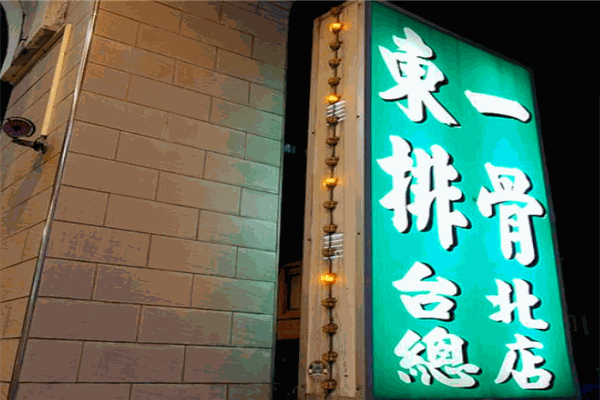 东一排骨