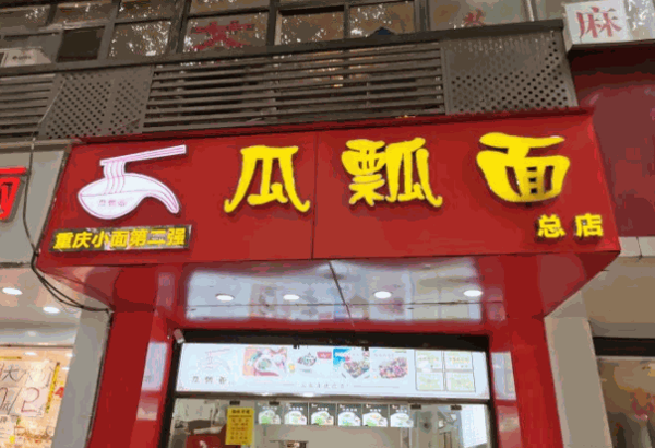 重庆瓜瓢面