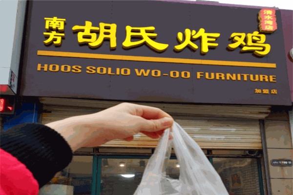 南方胡氏炸鸡