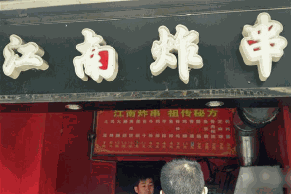 江南炸串