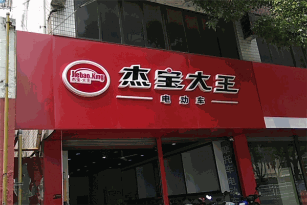 杰宝大王电动车