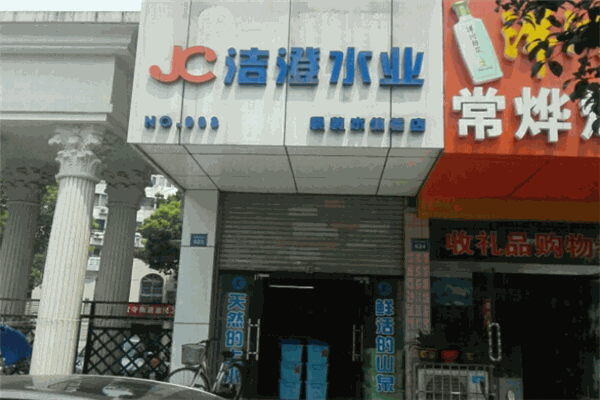 洁澄水业