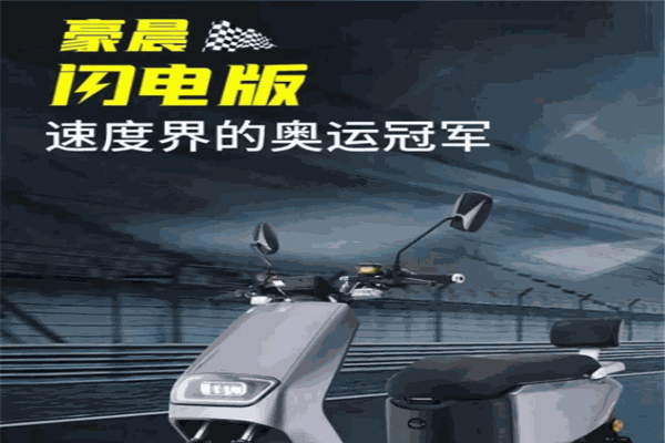 豪晨电动车
