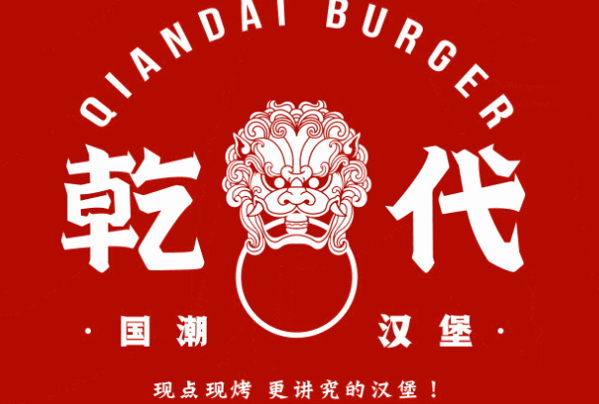 乾代国潮汉堡