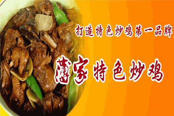 薄家特色炒鸡