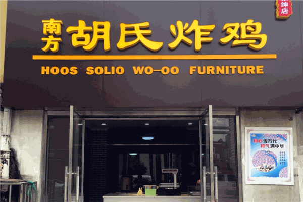 南方胡氏炸鸡