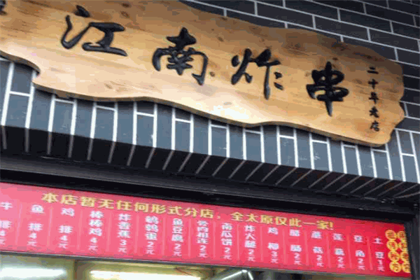 江南炸串