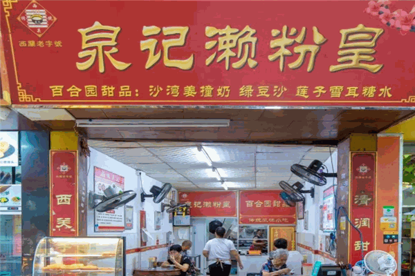 泉记濑粉皇