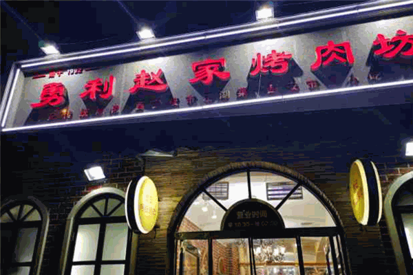 勇利赵家烤肉坊