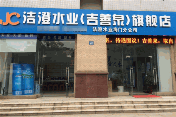 洁澄水业