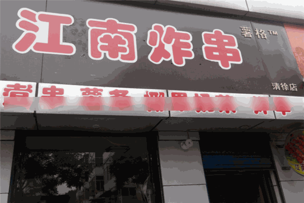 江南炸串