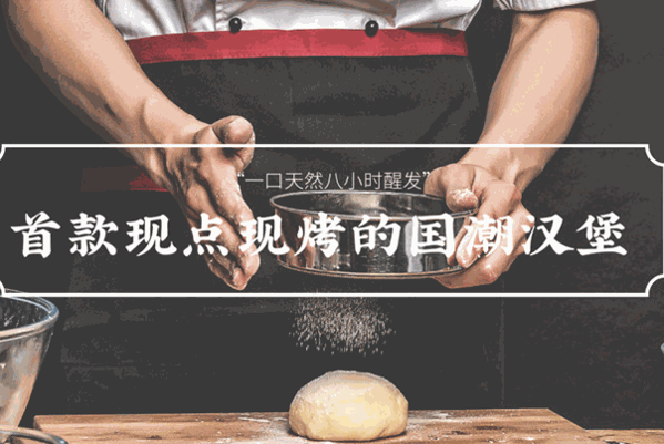 乾代国潮汉堡