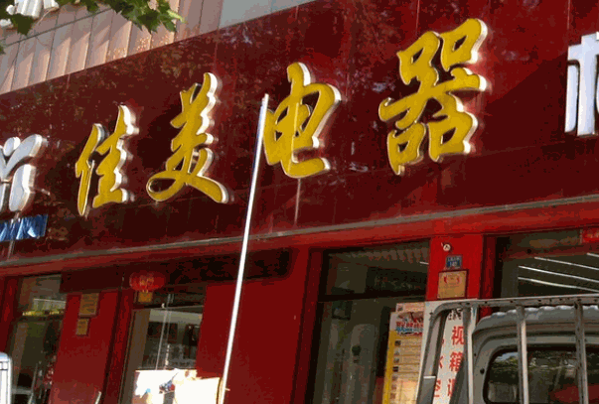佳美电器