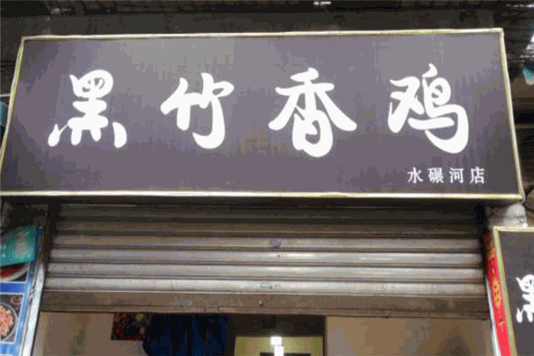 黑竹香鸡