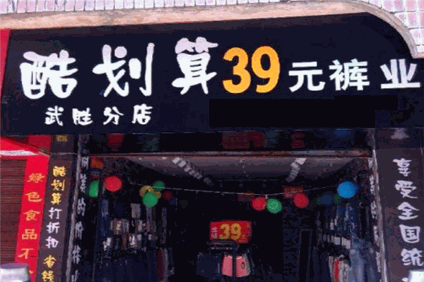 酷划算39元裤业