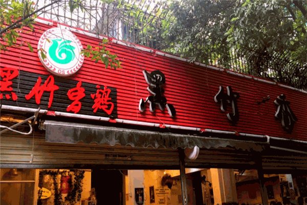 黑竹香鸡