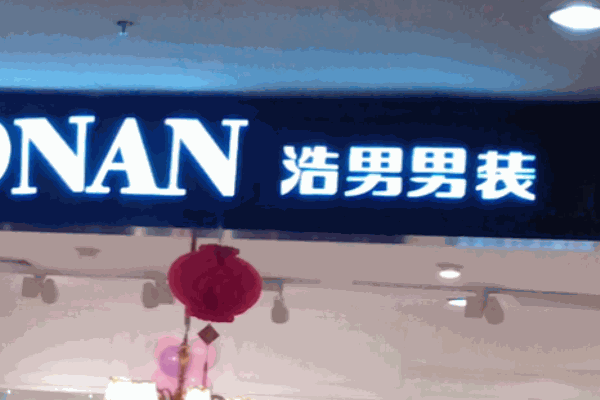 浩男男装