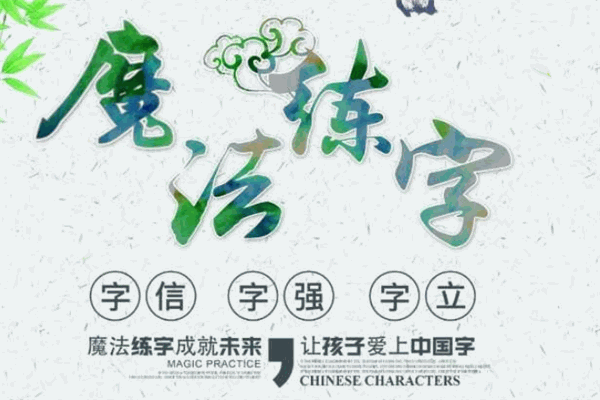 华德汇智魔法练字