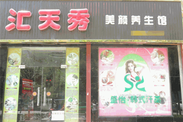 汇天秀化妆品