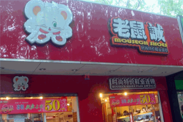 老鼠城鞋店