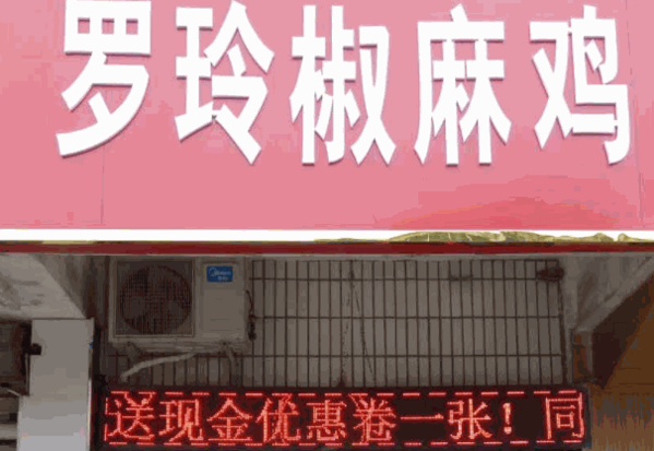 汝南罗玲椒麻鸡
