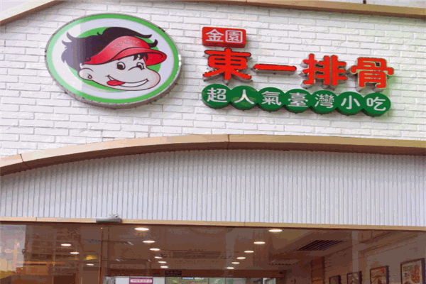 东一排骨