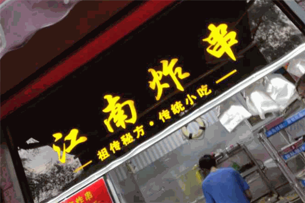 江南炸串