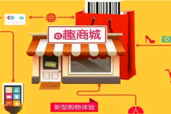 e趣商城
