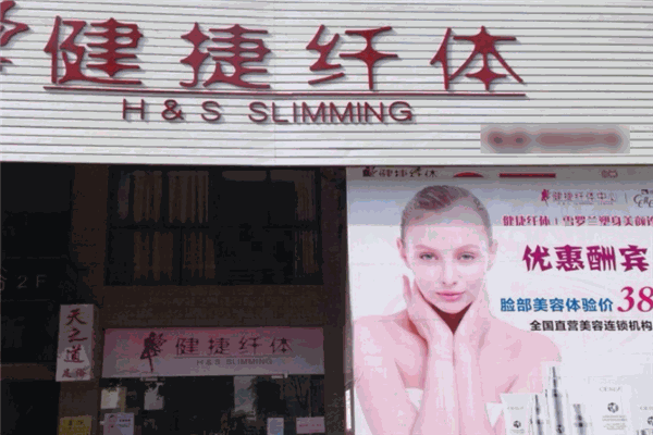 健捷纤体中心
