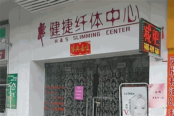 健捷纤体中心