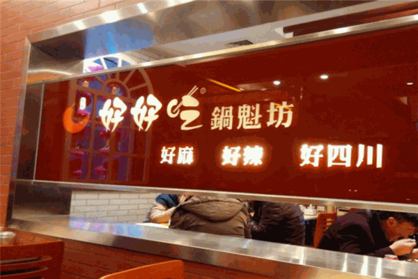 好好吃锅魁坊