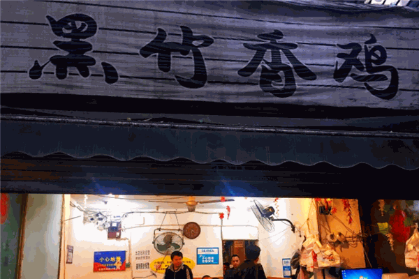 黑竹香鸡