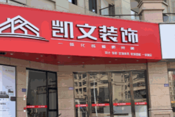 凯文装饰装潢