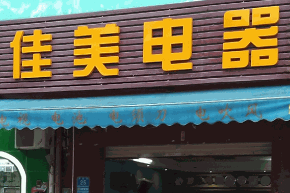 佳美电器