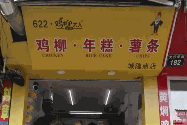 鸡柳大人鸡柳年糕薯条