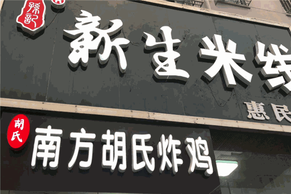 南方胡氏炸鸡