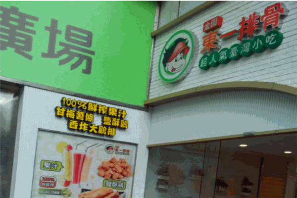 东一排骨