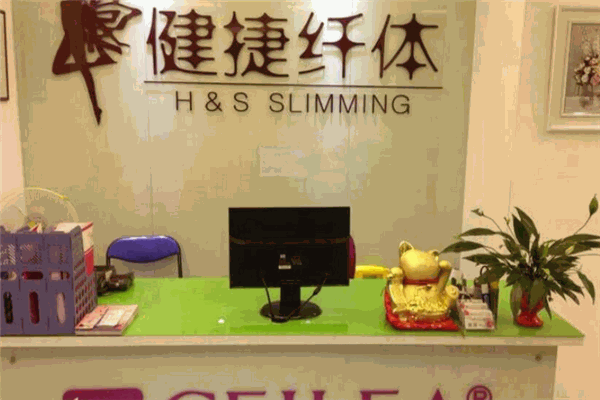 健捷纤体中心
