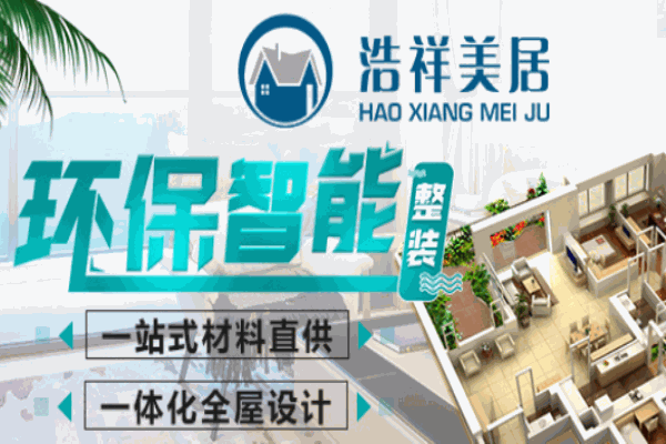 浩祥美居全屋整装