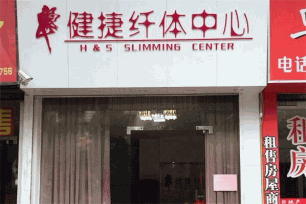 健捷纤体中心