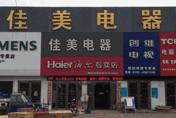 佳美电器