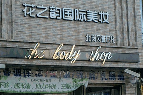 花之韵化妆品