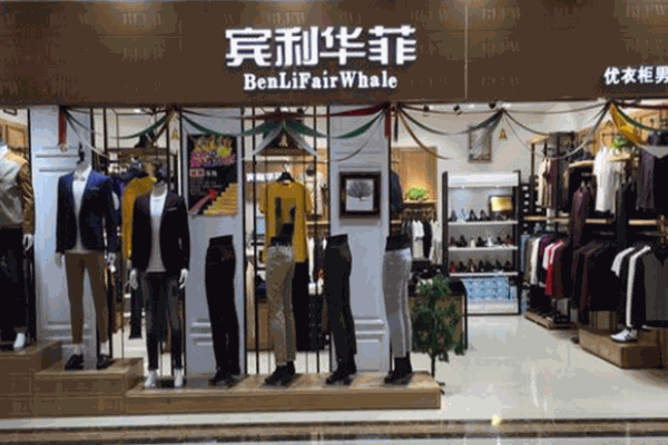 宾利华菲男装