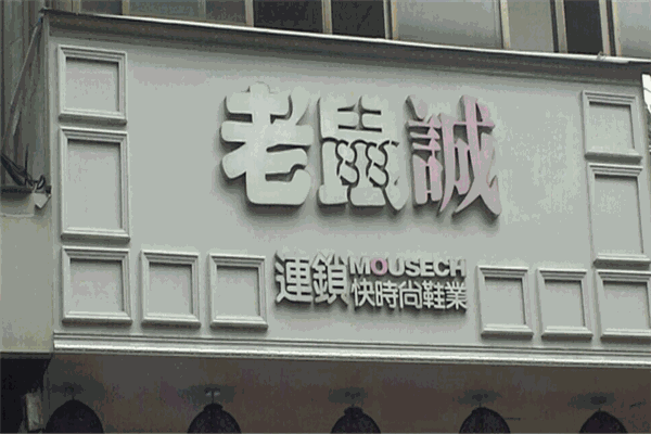 老鼠城鞋店
