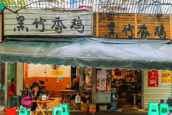 黑竹香鸡