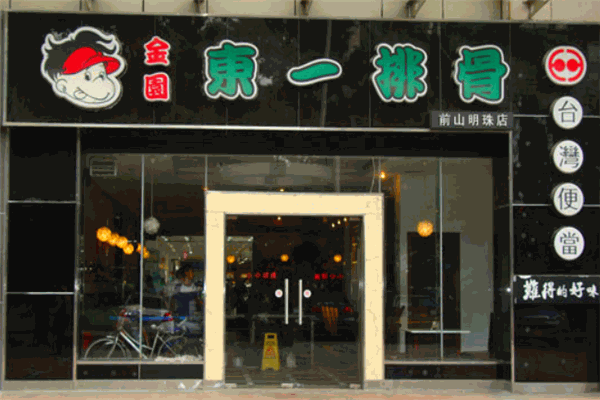 东一排骨