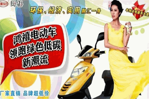 鸿禧电动车