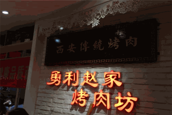 勇利赵家烤肉坊
