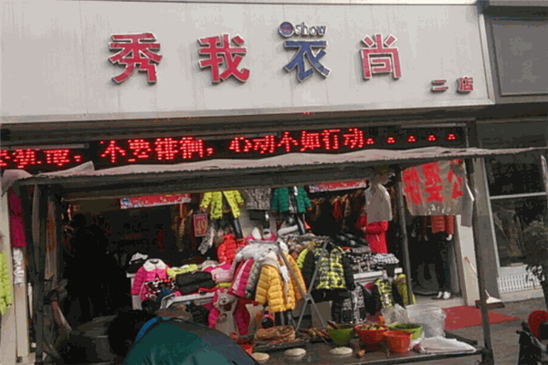 秀我衣尚服装连锁