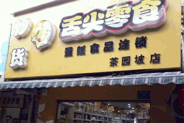 湘遇舌尖零食